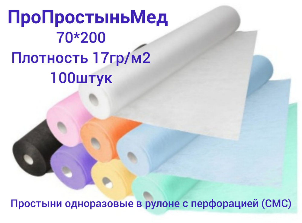 Простыня одноразовая ПроПростыньМед Простыни одноразовые с перфорацией ...