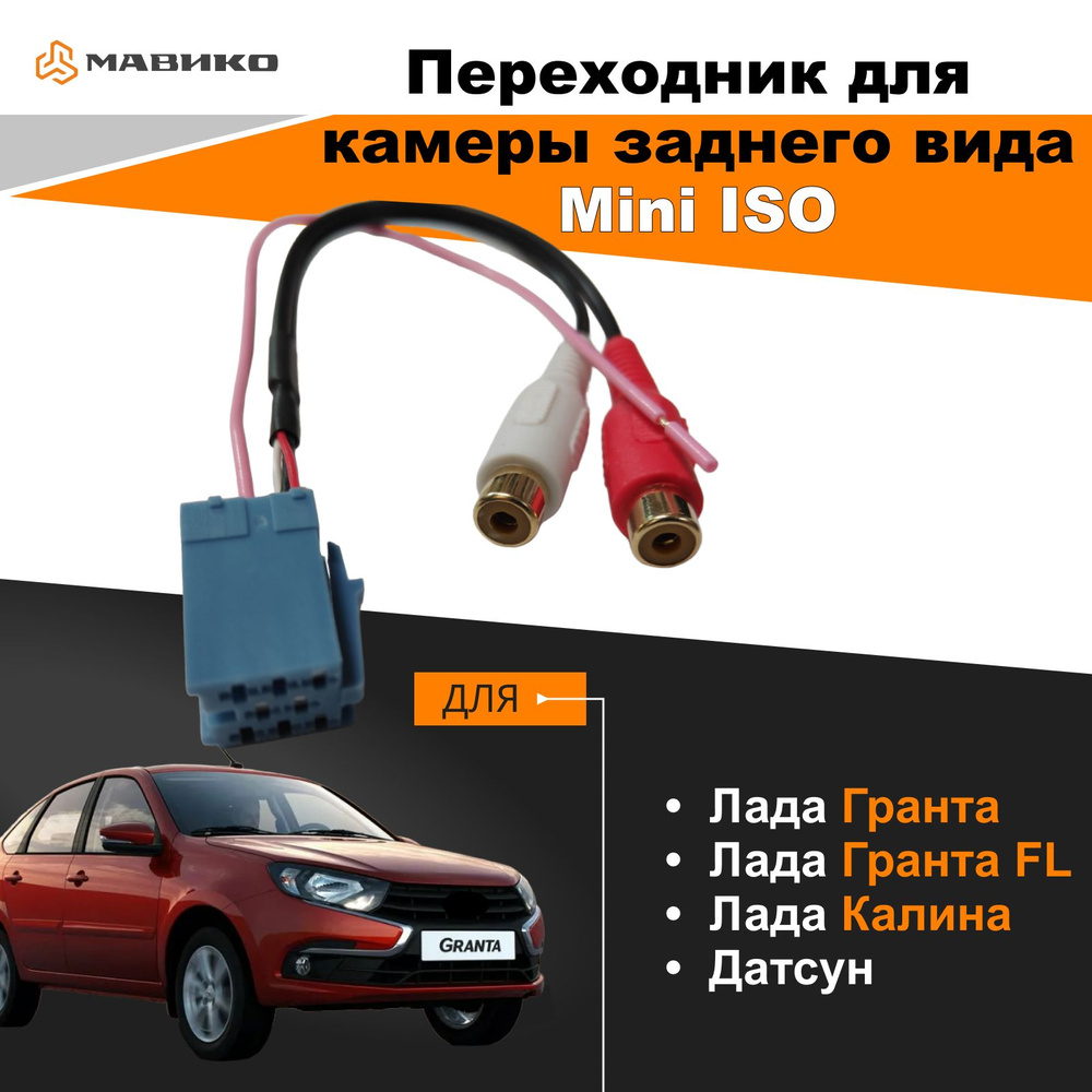 Разъем ISO ACV AD12-1621 колодка minin-ISO – RCA выходы