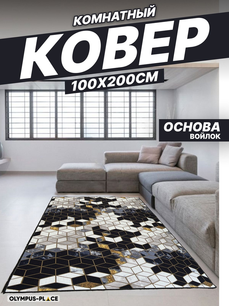 Ковер на пол безворсовый комнатный, 100 на 200; 1,0x2,0 #1