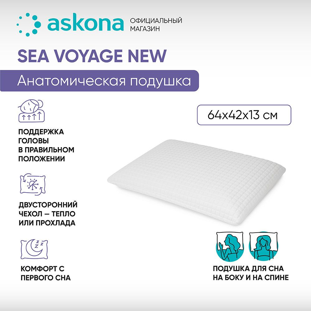 Подушка Аскона Sea Voyage New Купить