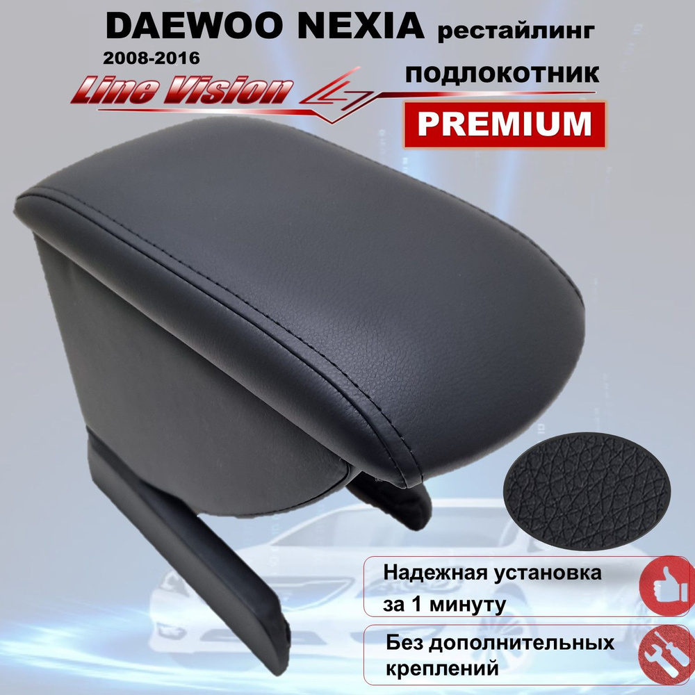 Подлокотник для автомобиля Line Vision для Daewoo Nexia - купить по  доступным ценам в интернет-магазине OZON (784215440)