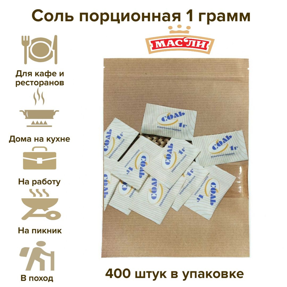 Соль порционная 400 шт по 1 гр, ЗИП пакет #1