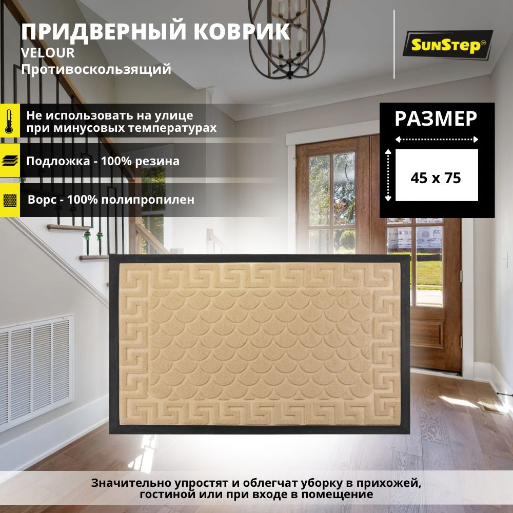 Коврик придверный SunStep Velour45х75см - купить по выгодной цене в  интернет-магазине OZON (742527861)