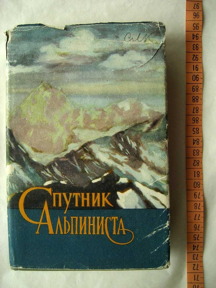 Спутник альпиниста. - купить с доставкой по выгодным ценам в интернет ...