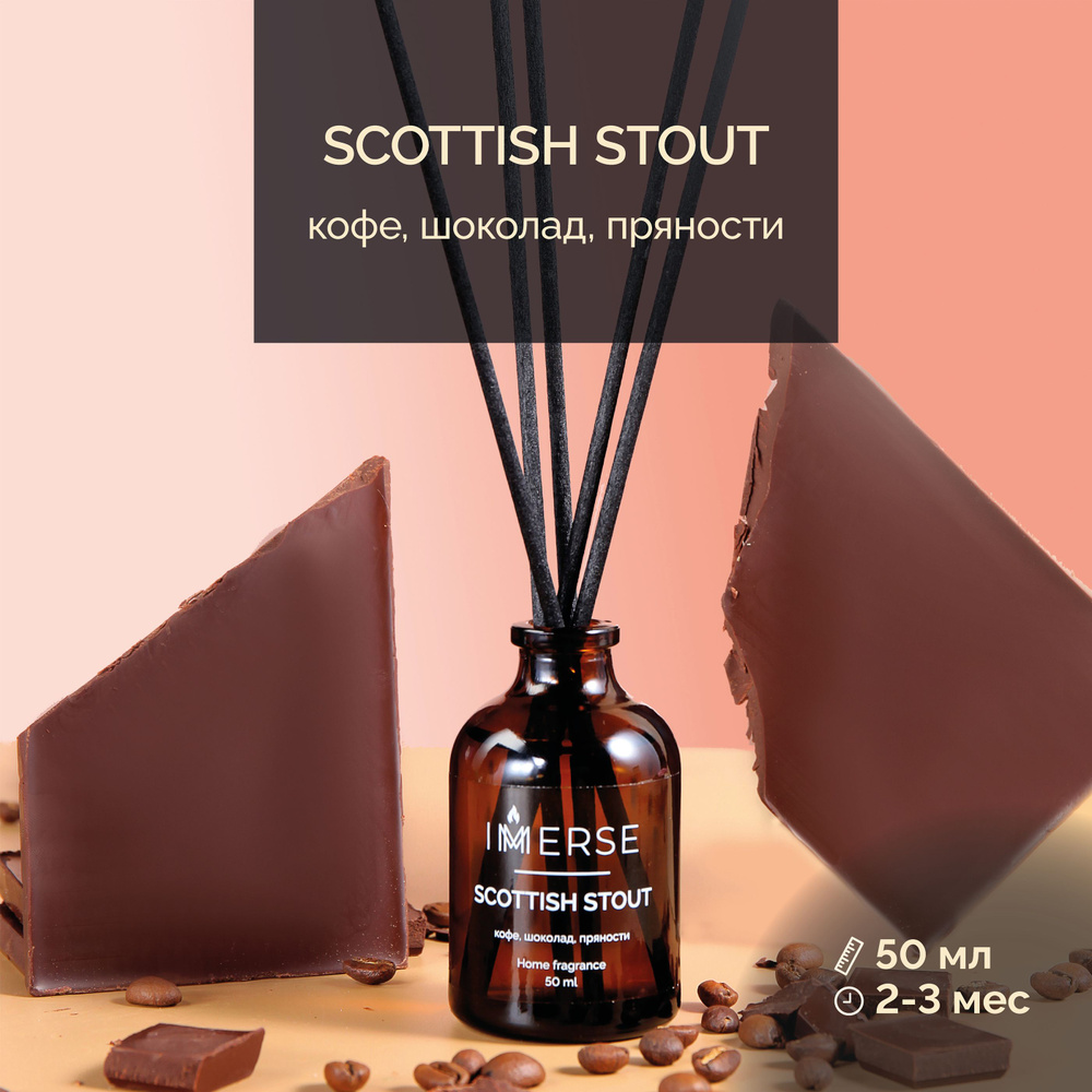 Ароматический диффузор для дома с палочками фибровыми IMMERSE 50мл, аромат  SCOTTISH STOUT (Кофе, шоколад, специи)