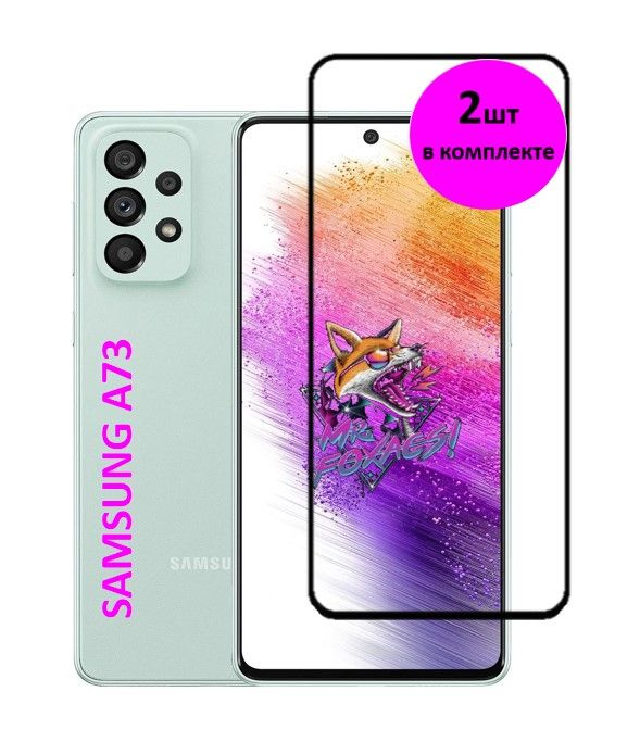 Комплект 2 в 1: Защитное стекло на Samsung Galaxy A73 5G ( 2 шт ) Самсунг Галакси А73 5 Джи Полноэкранное #1