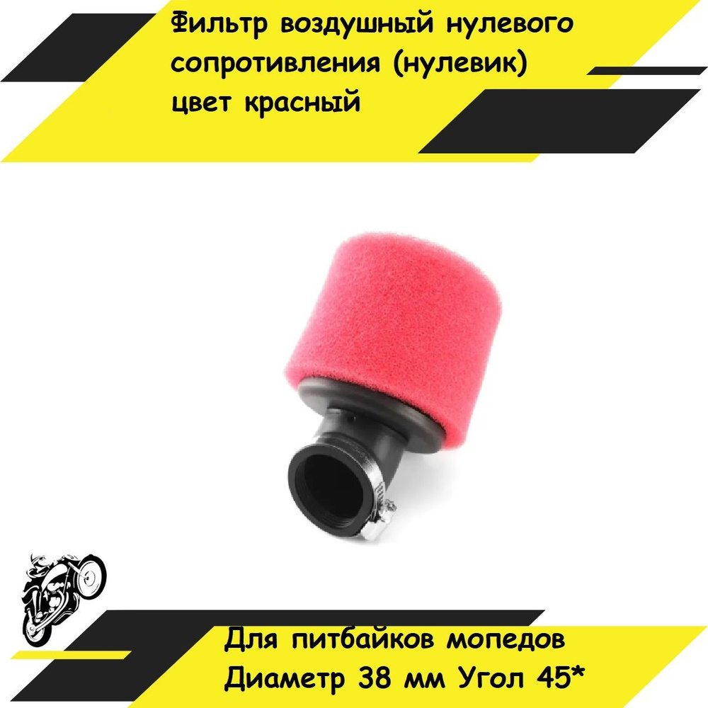 Фильтр воздушный нулевого сопротивления (нулевик) (d 38mm) 45 градусов ...