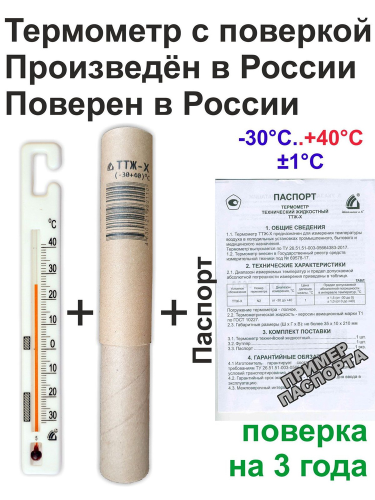 Термометр с поверкой на 3 года Россия ТТЖ-Х N2 - купить с доставкой по ...