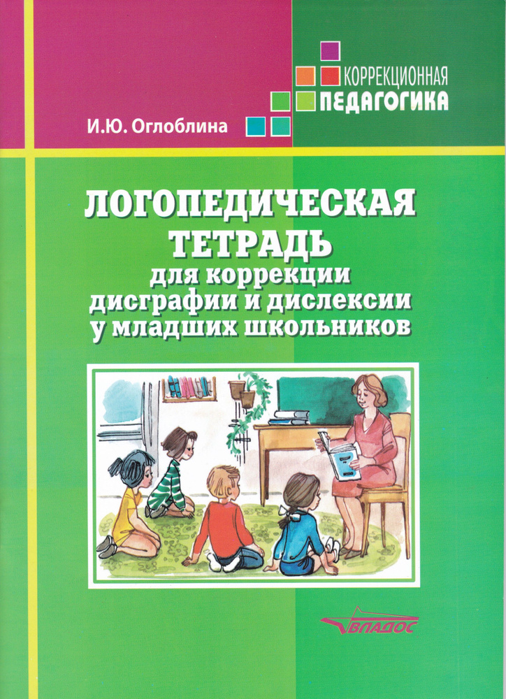 Логопедическая тетрадь для коррекции дисграфии и дислексии у младших школьников. Оглоблина И.Ю.  #1