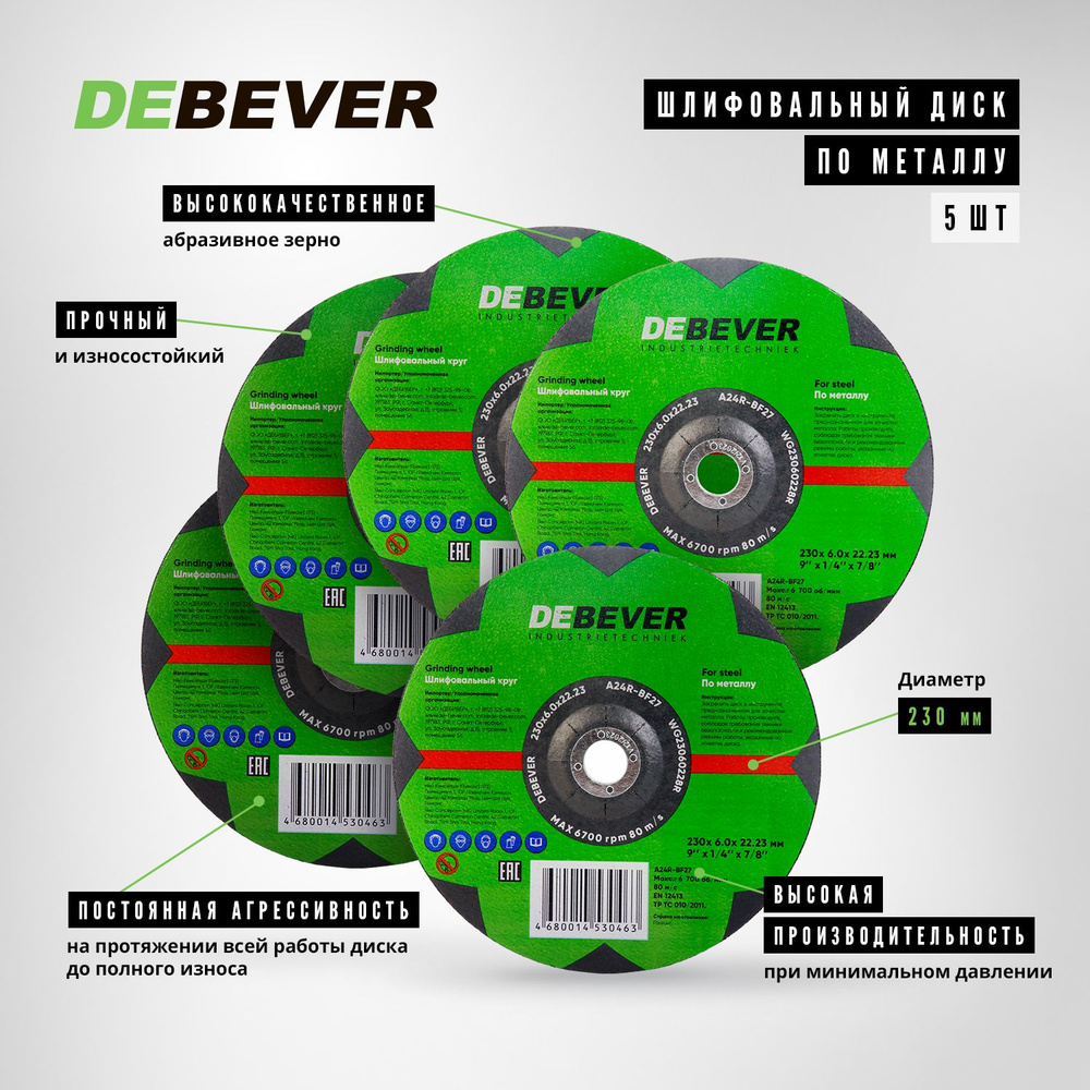 Шлифовальный диск по металлу DEBEVER 230x6.0x22.23 P24, 5 шт #1