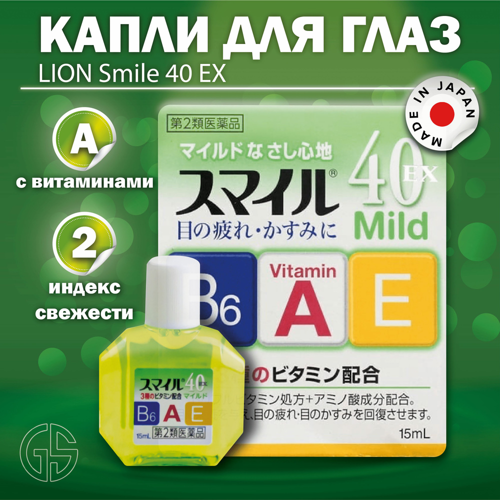 LION Smile 40 EX / Японские витаминные капли для глаз / Индекс свежести ...