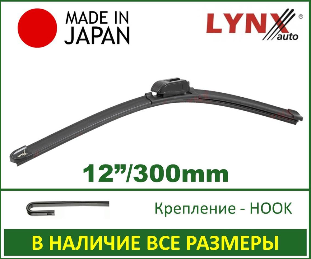 Щетка стеклоочистителя бескаркасная LYNXauto XF300, крепление Боковой зажим  (Pinch tab) - купить по выгодной цене в интернет-магазине OZON (790166468)