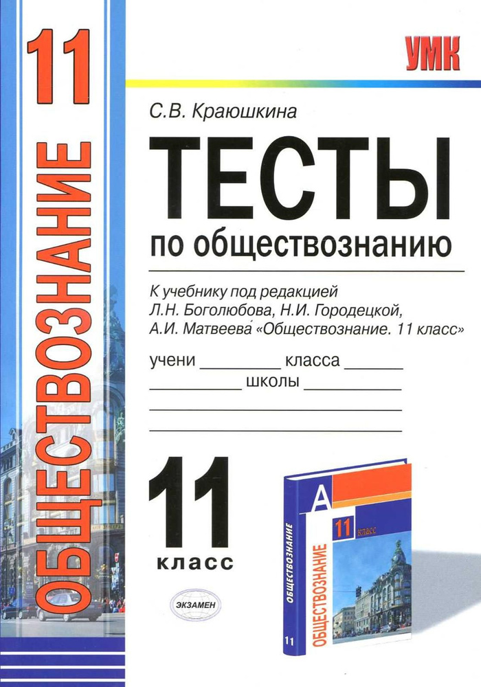 Обществознание 11 Класс. Тесты. К Учебнику Л.Н. Боголюбова. ФГОС.