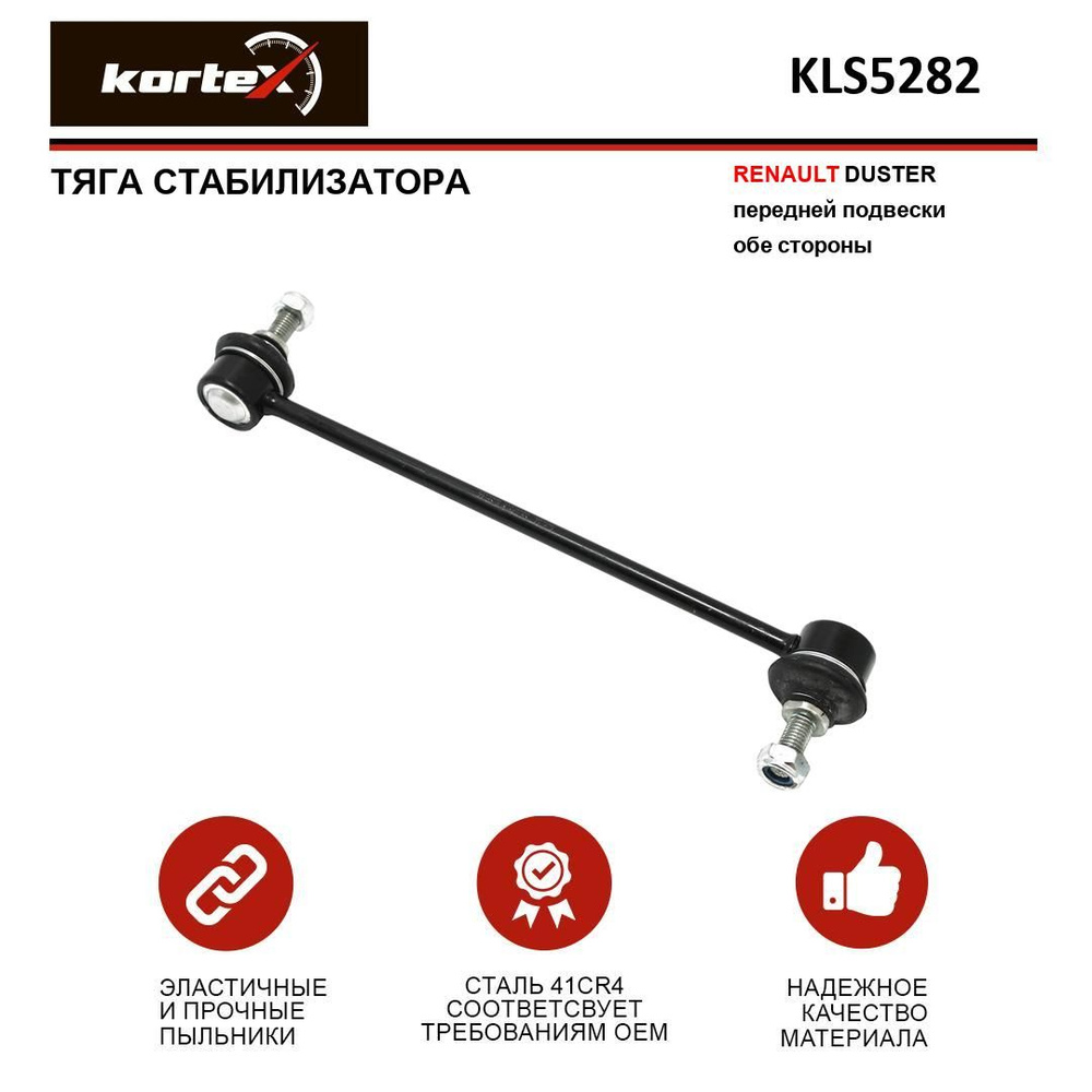 Тяга стабилизатора RENAULT DUSTER передний подвески левый / правый ...