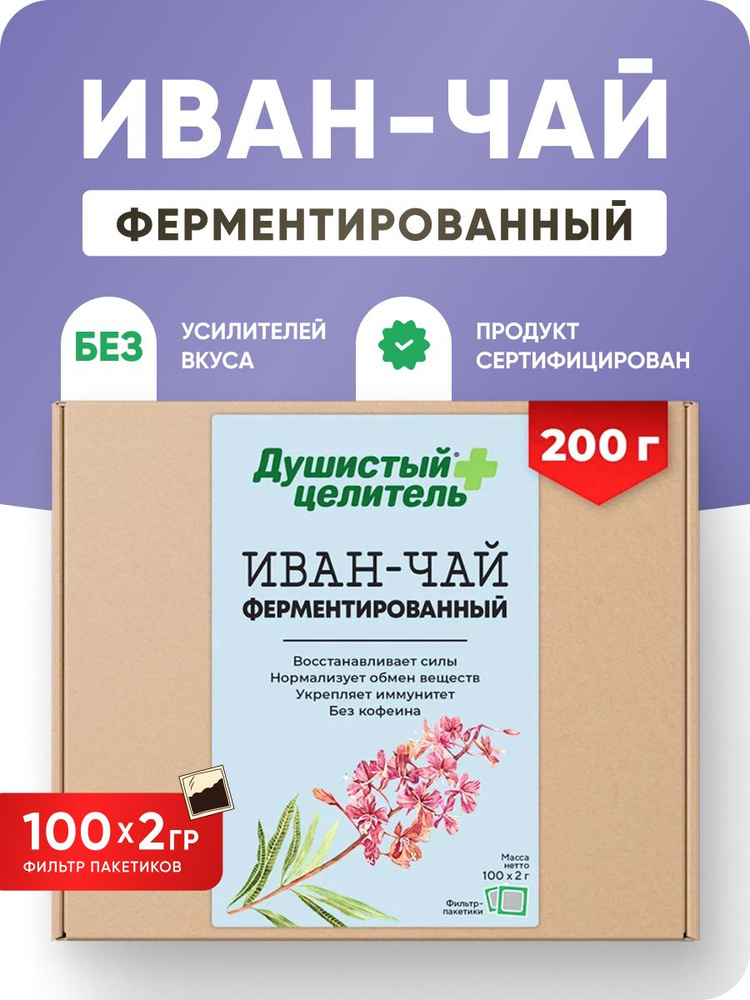 Иван чай ферментированный Душистый целитель 200 гр, чай травяной в ...