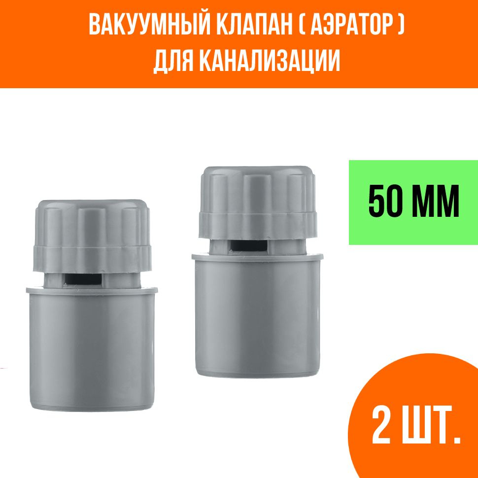 Вакуумный клапан для канализации 50 мм, 2 шт. купить на OZON по низкой ...