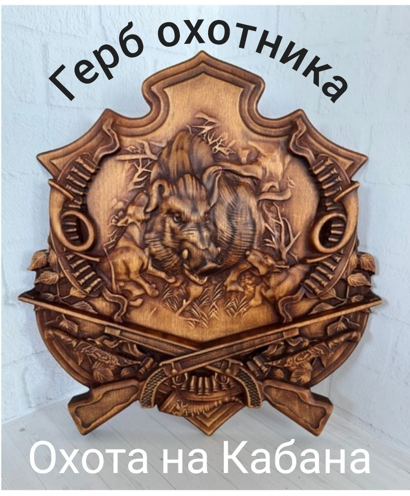 Панно резное из дерева "Герб охотника со сценой охоты на кабана" из массива бука  #1