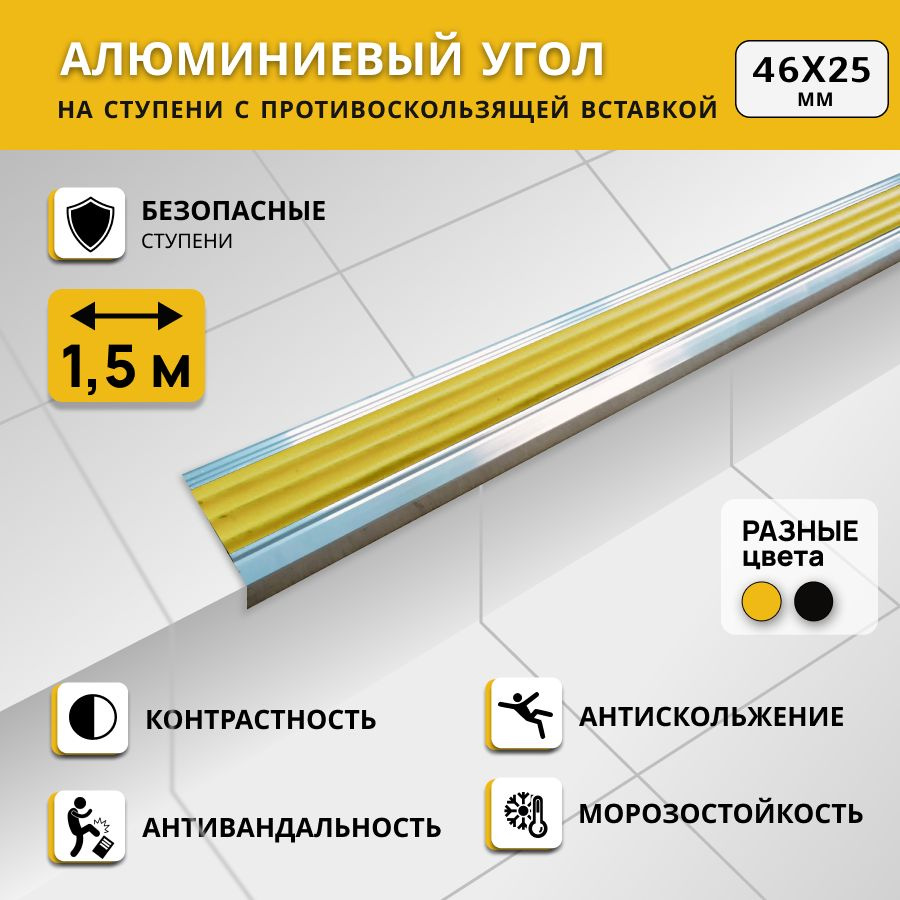 Алюминиевый угол на ступени СТЕП 46х25 мм, желтый, длина 1,5 м. Комплект 2 шт. / Противоскользящий алюминиевый #1