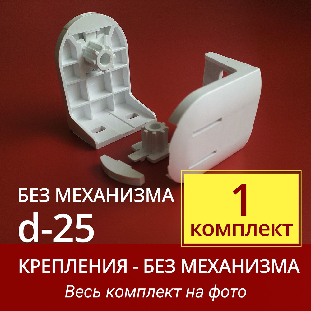 Крепление для рулонных штор d 25 - 1 шт. без цепочки, без механизма ...
