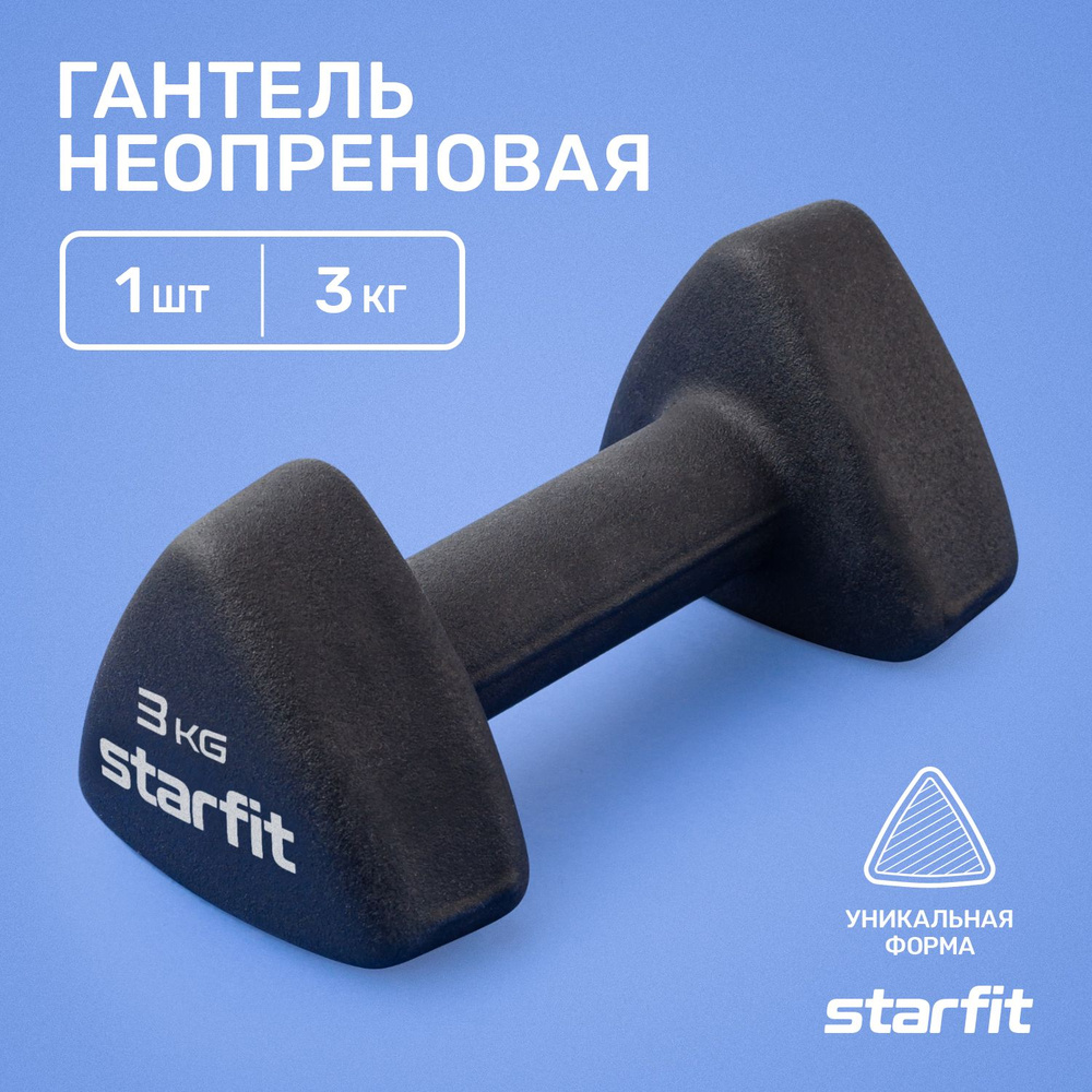 Гантель неопреновая STARFIT 3 кг чёрная #1