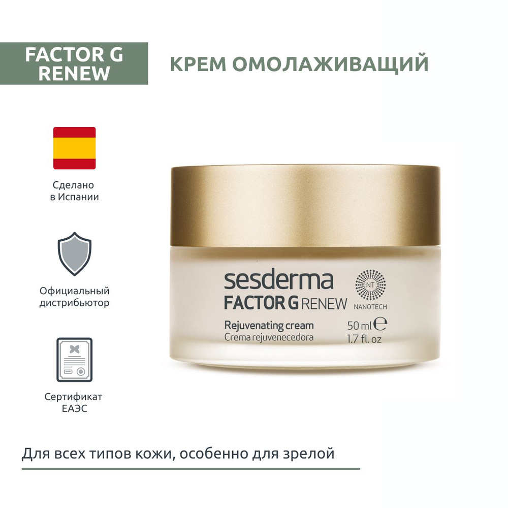 Sesderma FACTOR G RENEW Крем омолаживающий для лица с факторами роста и ...