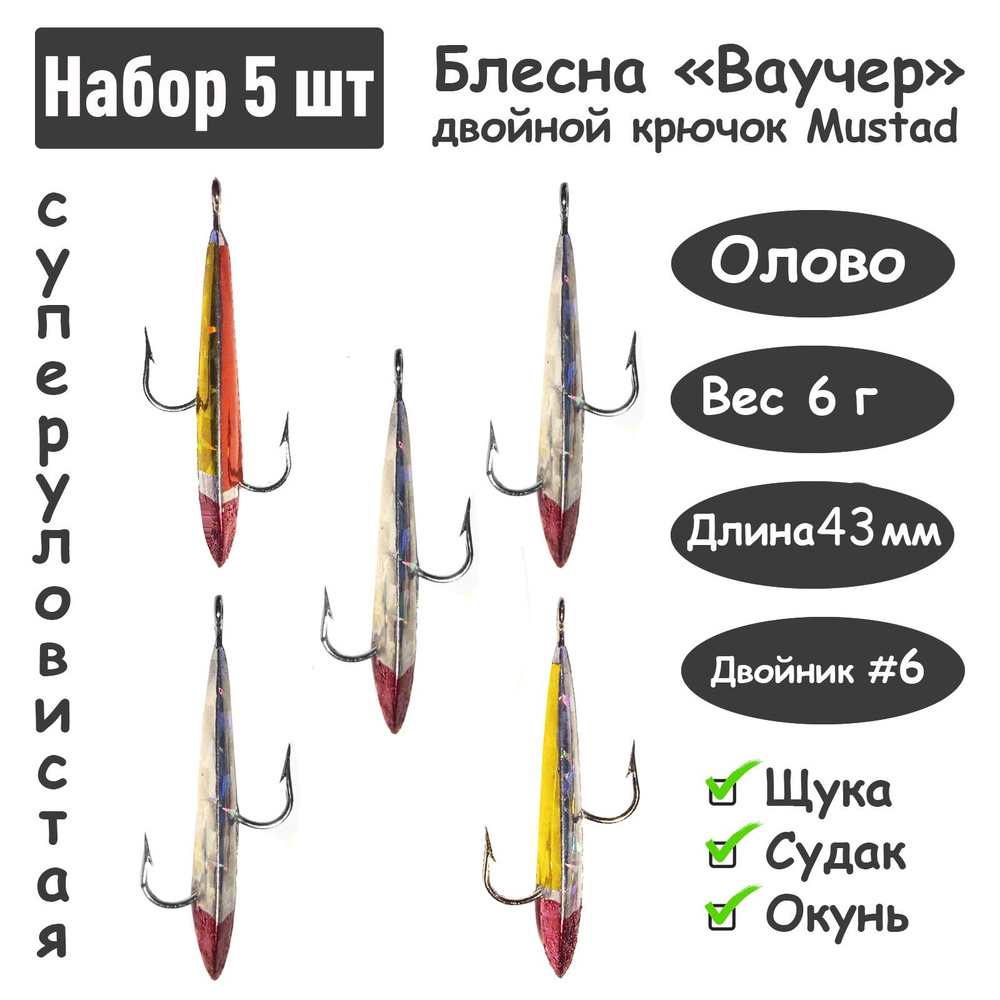 5 шт. Блесна зимняя Ваучер 6,0г крючок двойник Mustad Олово цв. тип 1 / Блесна для ловли щуки, окуня, #1