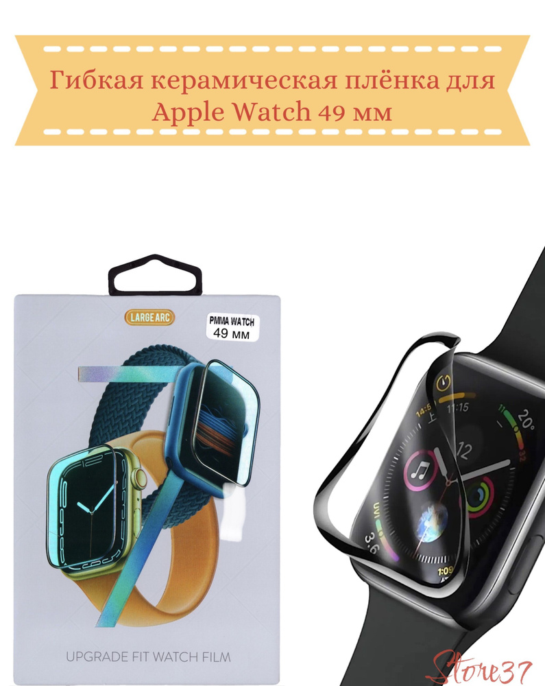 Защитная пленка керамическая для смарт-часов Apple Watch 49 мм / Гибкое защитное стекло.  #1