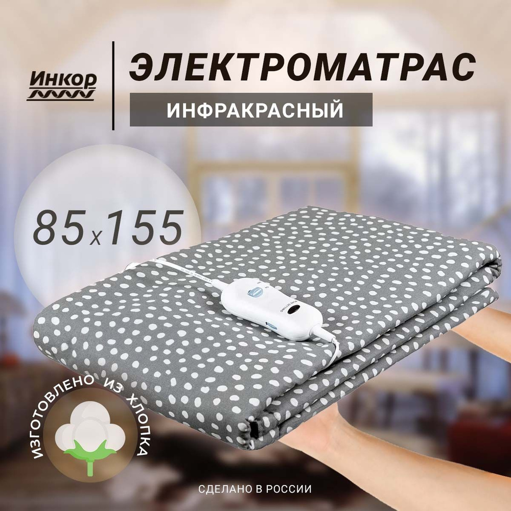 Электроматрас - плед ИНКОР ПРЕМИУМ 155х85 Инфракрасный нагрев ...