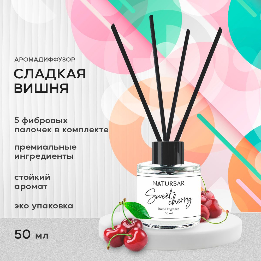 Ароматический диффузор NATURBAR, Жидкий, Вишня, Сладкий, 50 мл купить по  доступной цене с доставкой в интернет-магазине OZON (805079710)