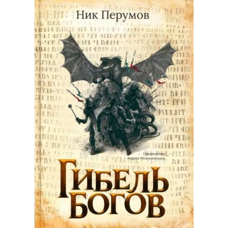 Гибель Богов. Н. Перумов - купить с доставкой по выгодным ценам в  интернет-магазине OZON (805534044)