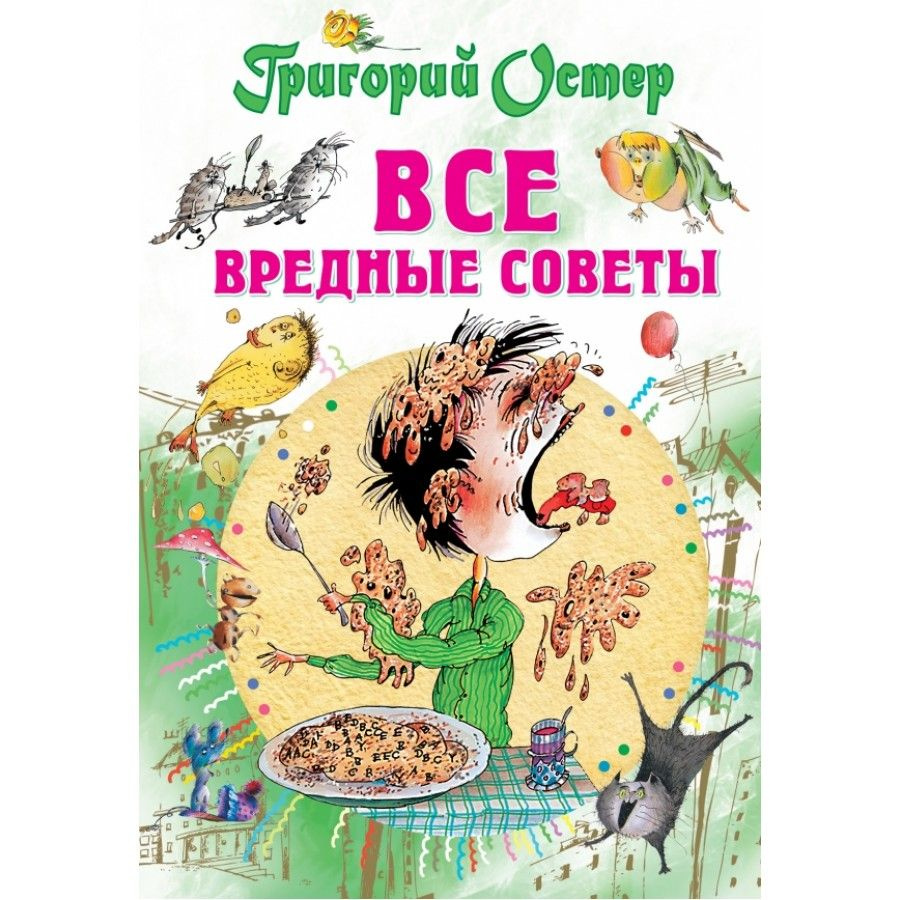 Все вредные советы. Остер Г.Б. | Остер Григорий Бенционович