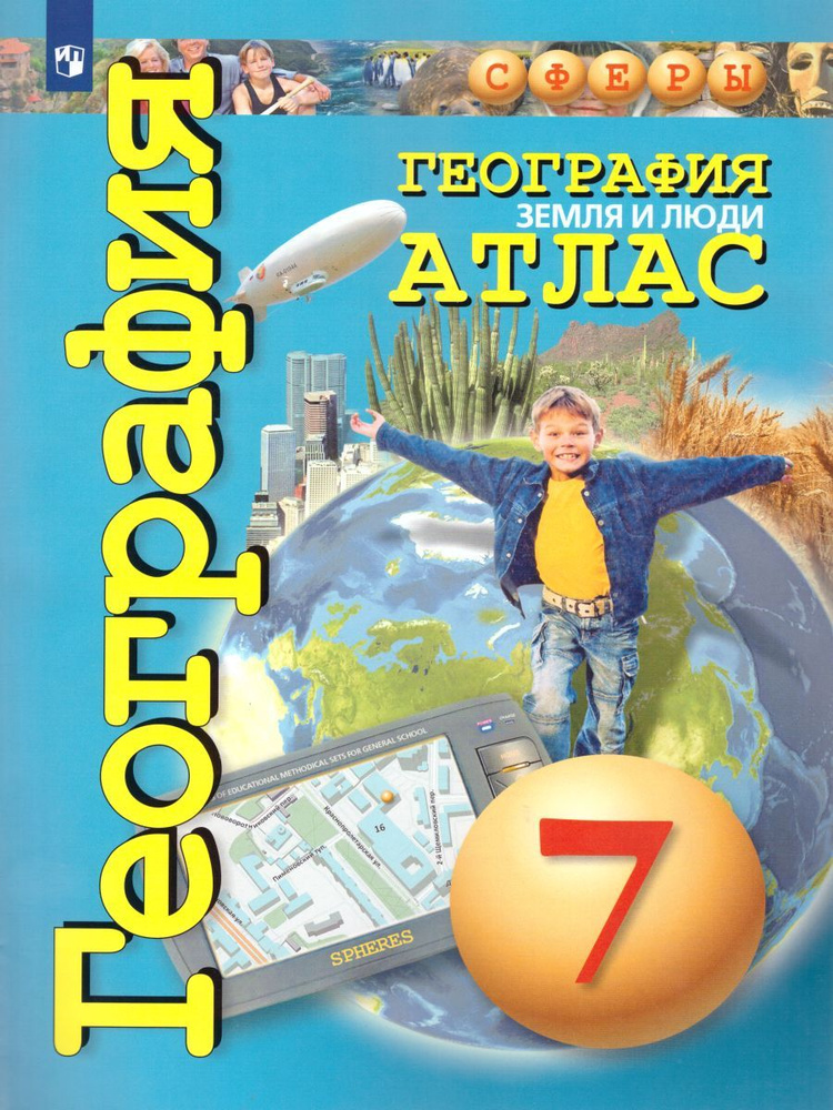 Атлас по Географии 7 класс. Земля и люди - купить с доставкой по ...