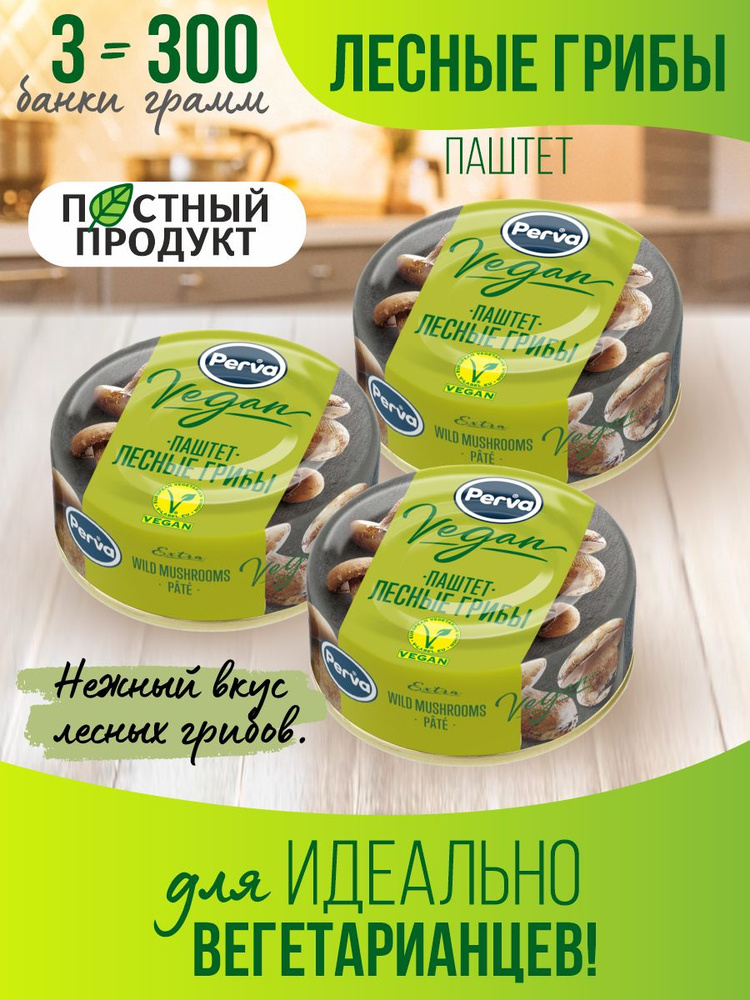 Perva Паштеты с лесными грибами 100 гр. Perva Extra Веган- 3 штуки ...