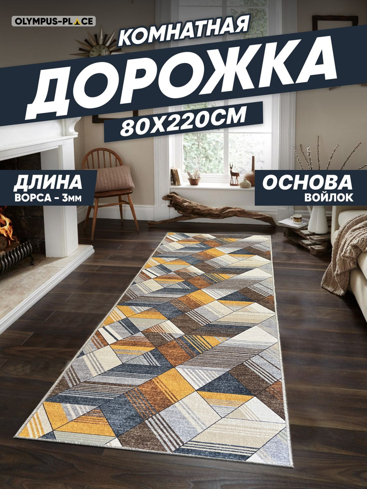 OLYMPUS-PLACE Ковер, 0.8 x 2.2 м #1