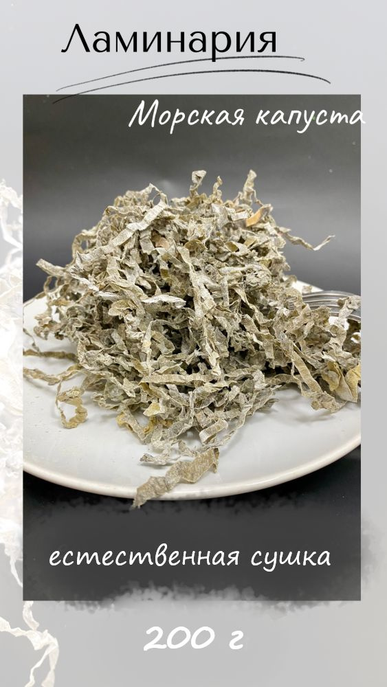 Сушеная морская капуста - ламинария 200 г / Водоросли пищевые - купить ...
