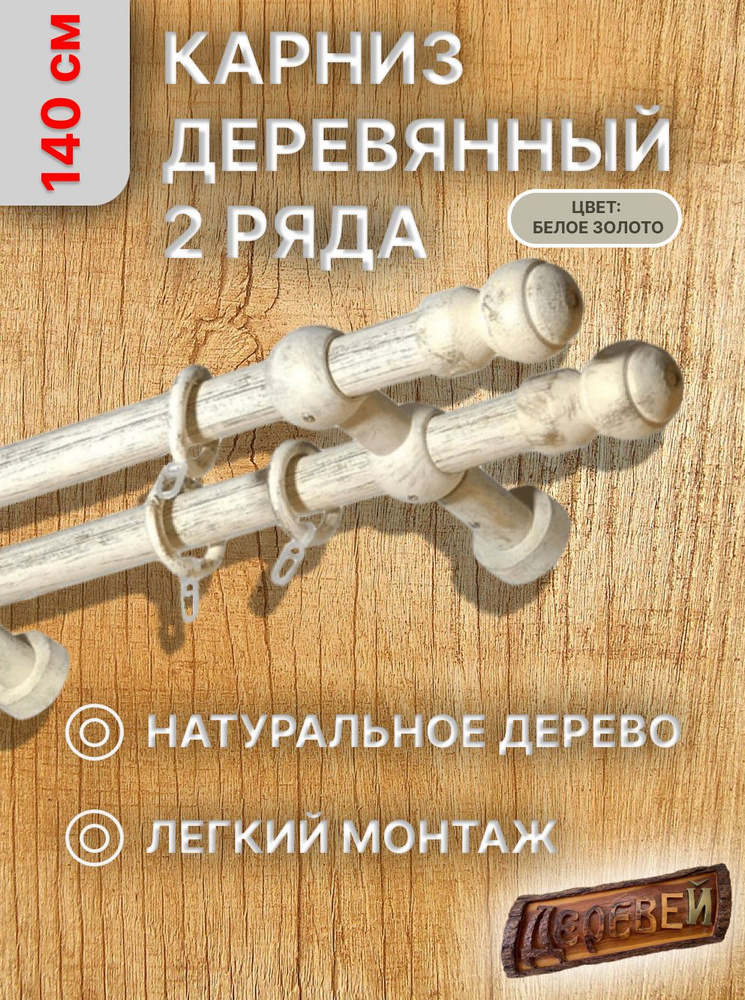 ДЕРЕВЕЙ Карниз для штор круглый 2 ряда Прямой  #1
