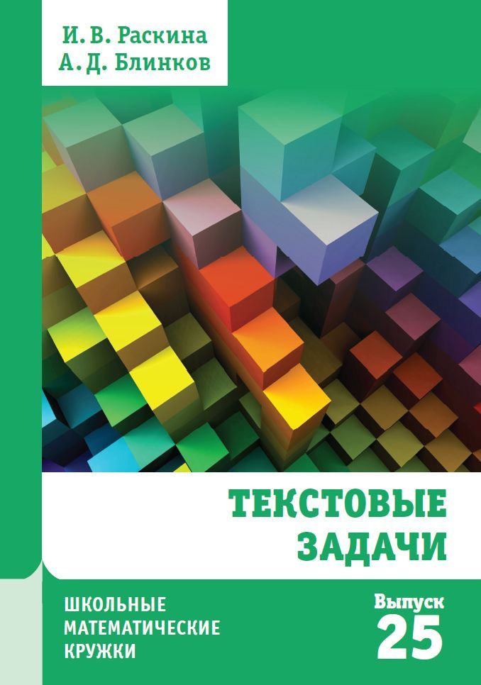 Текстовые задачи | Раскина И. В, Блинков Александр Давидович  #1