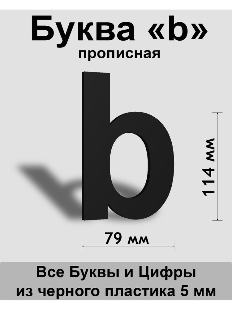 Прописная буква b черный пластик шрифт Arial 150 мм, вывеска, Indoor-ad  #1