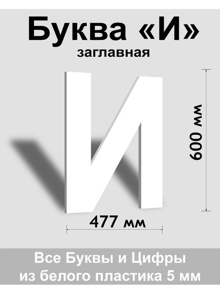 Заглавная буква И белый пластик шрифт Arial 600 мм, вывеска, Indoor-ad  #1