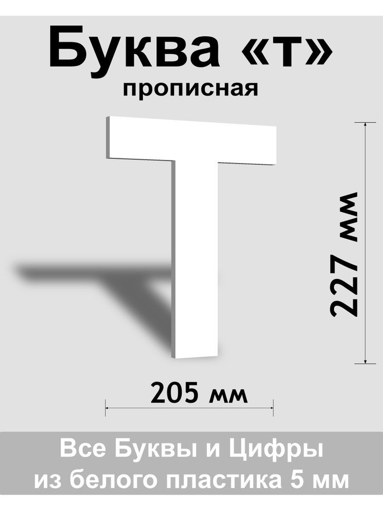 Прописная буква т белый пластик шрифт Arial 300 мм, вывеска, Indoor-ad  #1