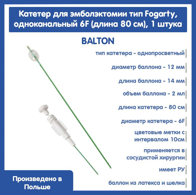 Катетер для эмболэктомии тип Fogarty, одноканальный 6F, Balton (длина 80 см), 1 шт  #1