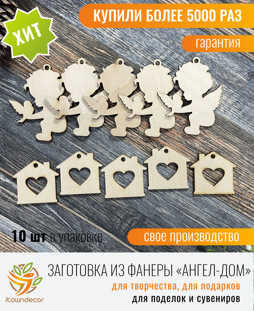 itowndecor Набор фигурок из фанеры для рукоделия и творчества, ангел+домик,  10шт - купить с доставкой по выгодным ценам в интернет-магазине OZON  (190267583)