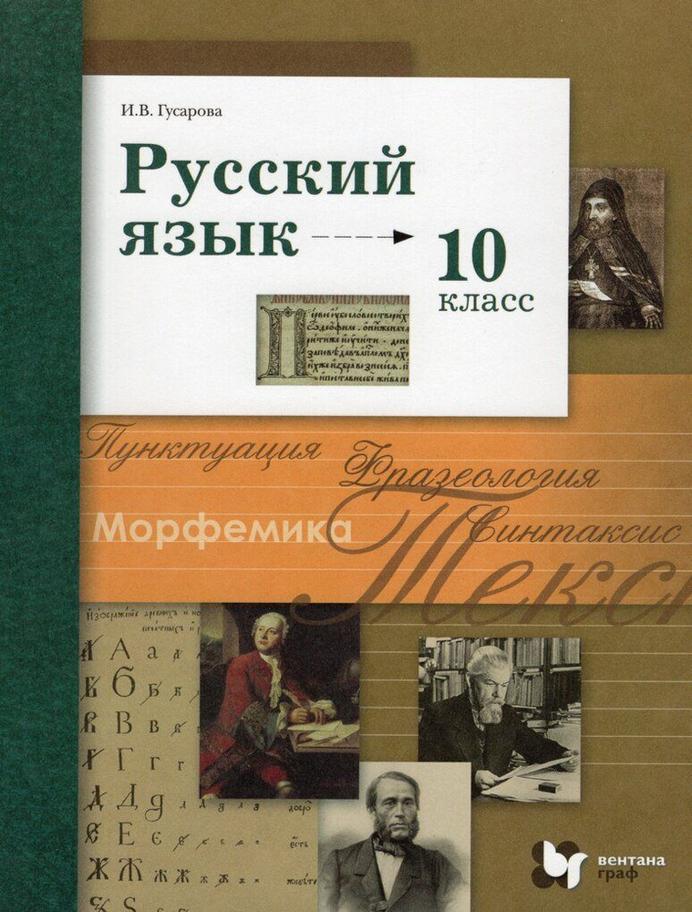 Учебник по русскому языку 10 класс гусарова