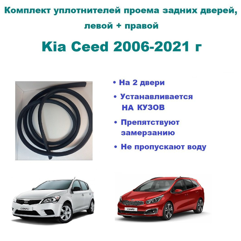 Комплект уплотнителей проема задних дверей подходят на Kia Ceed 2006-2021,  уплотнитель на заднюю пассажирскую дверь Киа Сид купить по низкой цене в  интернет-магазине OZON (809241556)