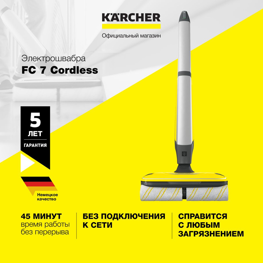 Беспроводная электрошвабра для дома Karcher FC 7 Cordless 1.055-730.0 для  влажной уборки, с 4 роликовыми щетками, 2 режимами уборки и функцией Boost,  ...