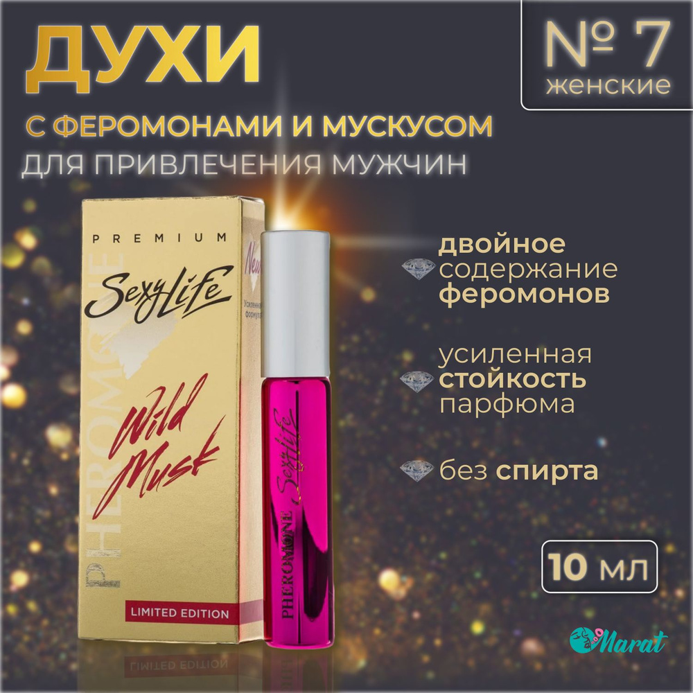 Духи женские с феромонами и мускусом Sexy Life Wild Musk №7, масляные, без спирта, 10 ml  #1