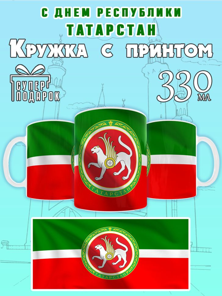 Большая кружка на День республики Татарстан в подарок сувени #1