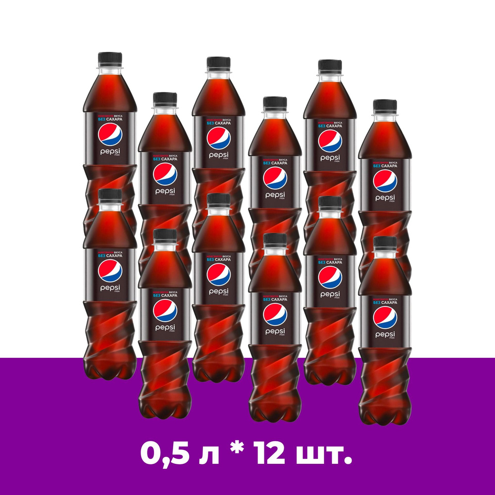 Pepsi MAX (Пепси Макс) без сахара 0,5 л 12 штук сильногазированный ...