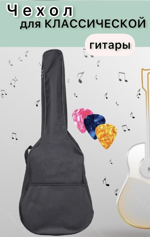 Чехол для классической гитары + 3 медиатора / набор для игры на гитаре ...