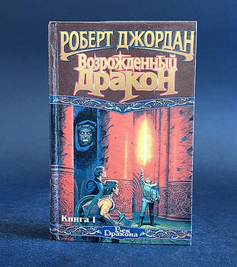 Джордан Роберт Возрожденный дракон (комплект из 2 книг) | Джордан Роберт  #1